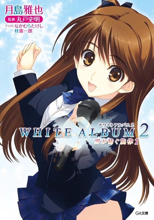 【轻小说】白色相簿2(WHITE ALBUM2 白雪交织的旋律)